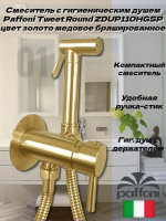 Гигиенический душ Paffoni Tweet Round ZDUP110HGSP со смесителем, золотой матовый