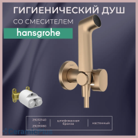Гигиенический душ Hansgrohe Bidette 1jet S 29232140+29235180 со смесителем, с ВНУТРЕННЕЙ ЧАСТЬЮ, шлифованная бронза