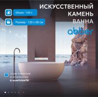 Ванна из искусственного камня Abber Stein 130x68 AS9641-1.3 без гидромассажа