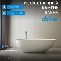 Ванна из искусственного камня Abber Stein 160x75 AS9611-1.6 без гидромассажа