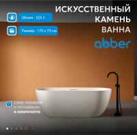 Ванна из искусственного камня Abber Frankfurt 170x75 AM9941MBE Светло-бежевая матовая без гидромассажа