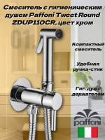 Гигиенический душ Paffoni Tweet Round ZDUP110CR со смесителем, хром глянцевый
