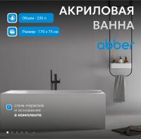 Акриловая ванна Abber AB9281 170x75 см без гидромассажа, цвет белый