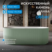 Ванна из искусственного камня Abber Stein 170x75 AS9601MCG Зеленая матовая без гидромассажа