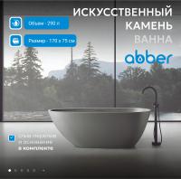 Ванна из искусственного камня Abber Dortmund 170x75 AM9911MLG Светло-серая матовая без гидромассажа