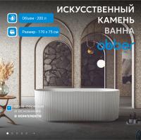 Ванна из искусственного камня Abber Stein 170х75 AS9601 Белая без гидромассажа