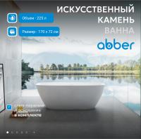 Ванна из искусственного камня Abber Stein 170x72 AS9612-1.7 без гидромассажа