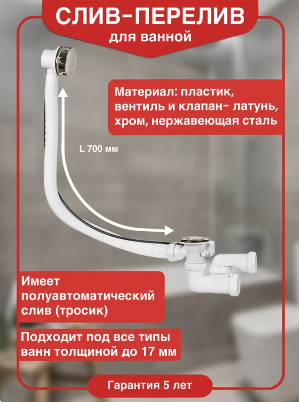 Слив-перелив для ванны Wirquin 30975014 40 мм, полуавтомат, хром