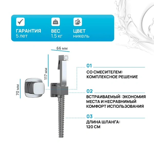 гигиенический душ wasserkraft a08657 со смесителем, никель
