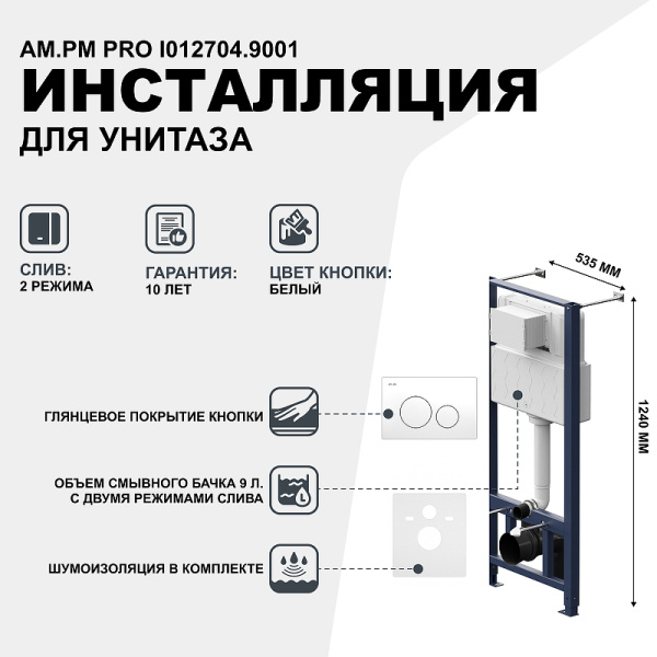 система инсталляции для унитазов am.pm pro i012704.9001 с клавишей pro l, белый