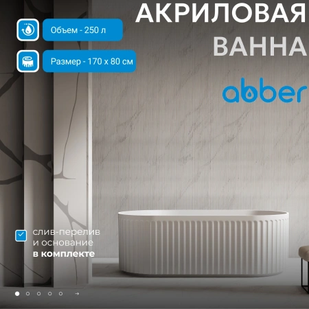 Акриловая ванна Abber 170х80 AB9410-1.7 без гидромассажа