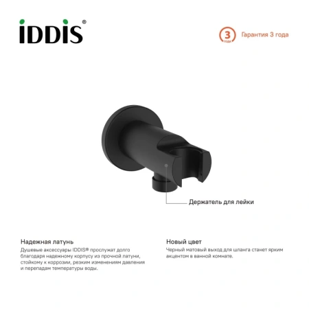 шланговое подключение iddis 003bl01i62 черный