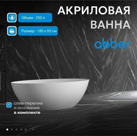 Акриловая ванна Abber 180х85 AB9374-1.8 без гидромассажа