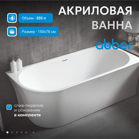Акриловая ванна Abber AB9257-1.5 R 150x78 см без гидромассажа, цвет белый