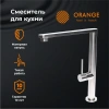 смеситель для кухни orange steel m99-000ni