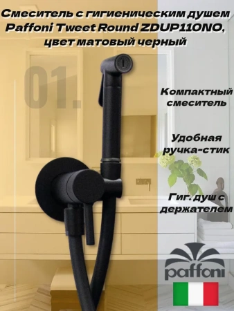 Гигиенический душ Paffoni Tweet Round ZDUP110NO со смесителем, черный матовый