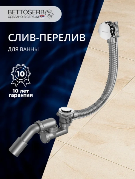 Слив-перелив для ванны BETTOSERB 125316 70 мм, полуавтомат, хром